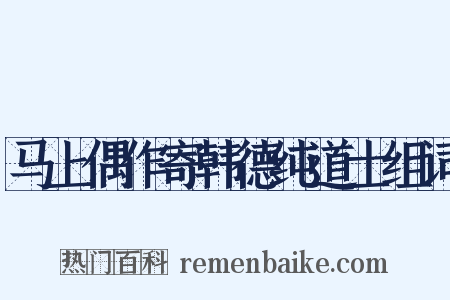 马上偶作寄韩德纯道士组词是什么意思的图片